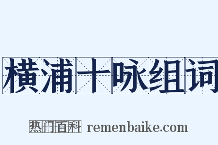 横浦十咏组词是什么意思的图片